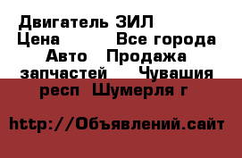 Двигатель ЗИЛ 130 131 › Цена ­ 100 - Все города Авто » Продажа запчастей   . Чувашия респ.,Шумерля г.